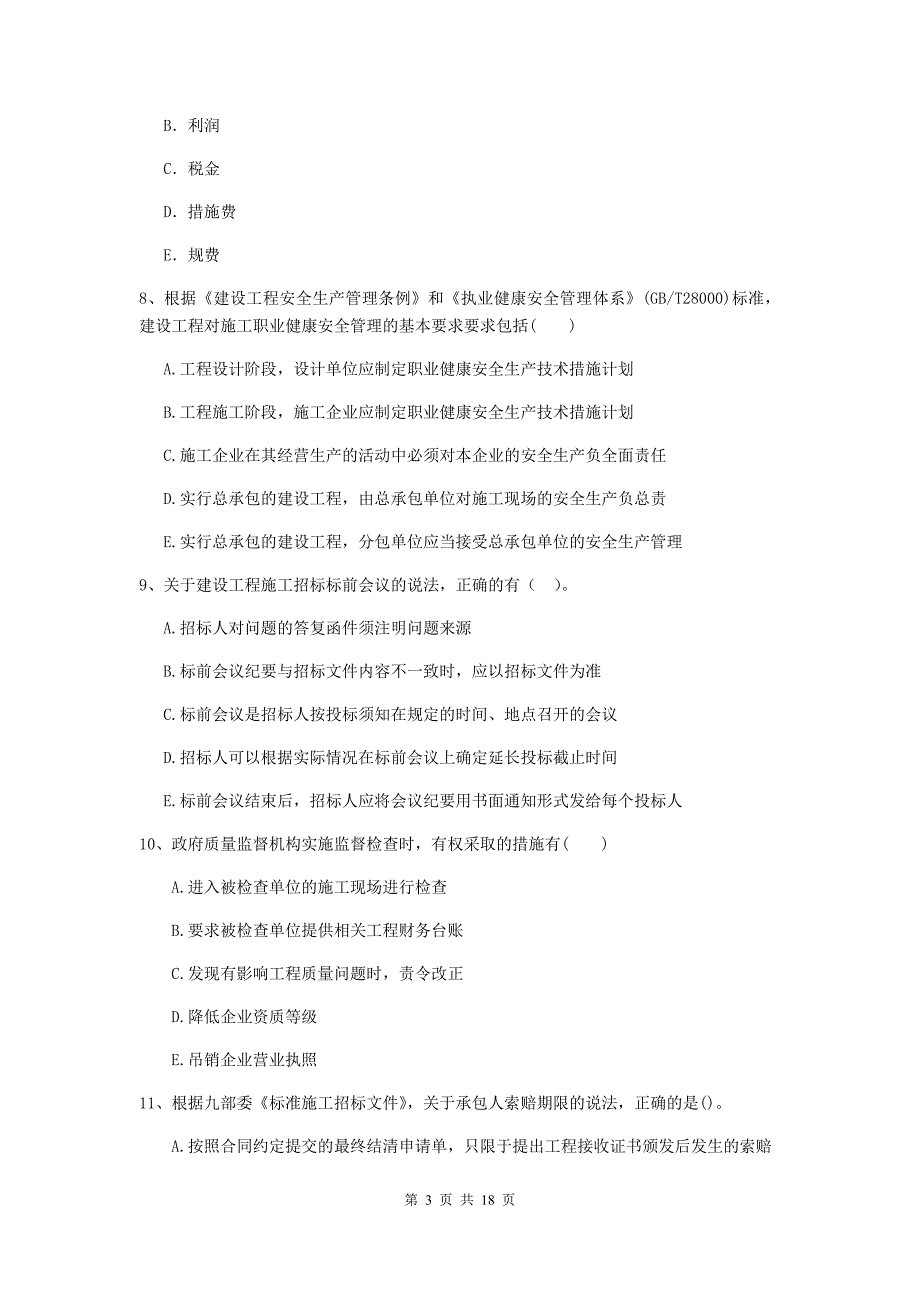 山东省二级建造师《建设工程施工管理》多选题【50题】专题练习 （附答案）_第3页