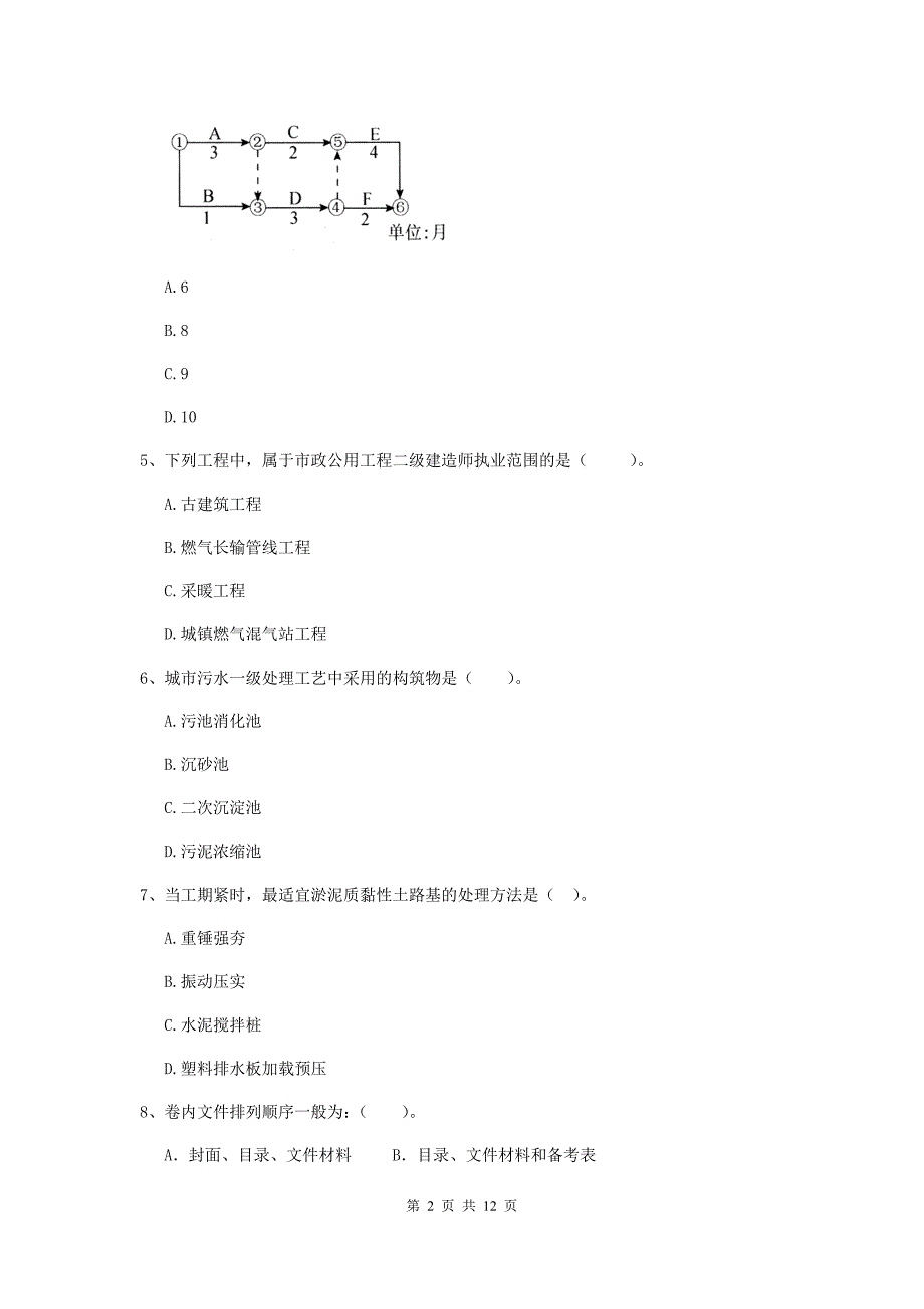 国家2019年注册二级建造师《市政公用工程管理与实务》单项选择题【50题】专题检测b卷 （附答案）_第2页