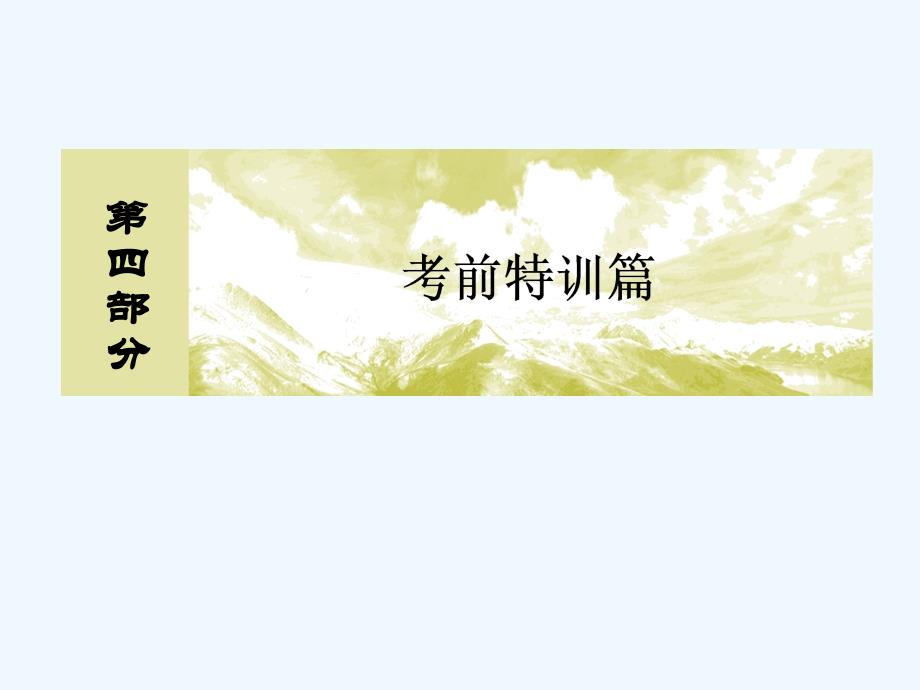 2018版高考地理二轮专题复习 第四部分 考前特训篇 专题三 考前基础知识回扣 4.3.1 必记15组基本概念 新人教版_第1页