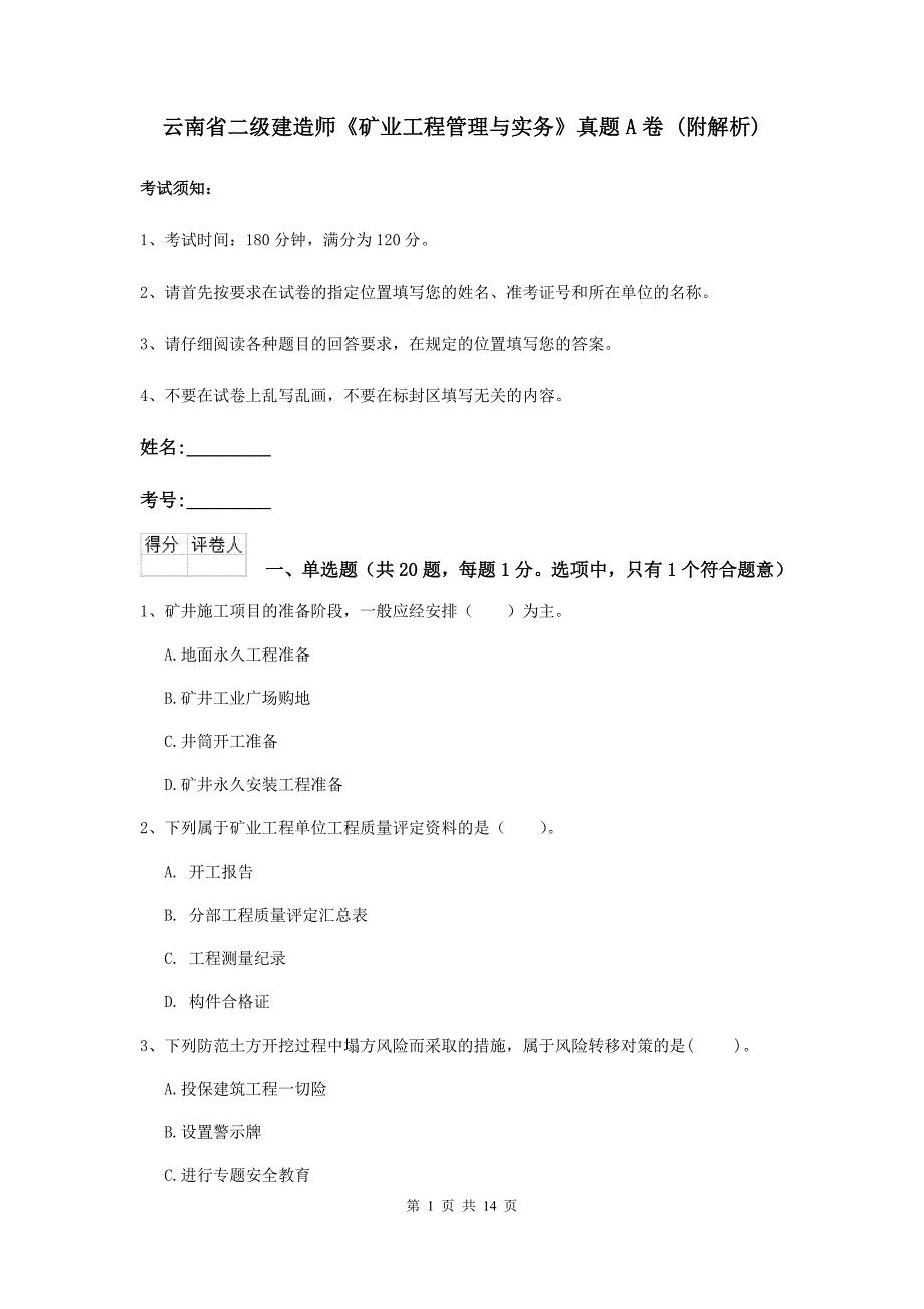 云南省二级建造师《矿业工程管理与实务》真题a卷 （附解析）_第1页