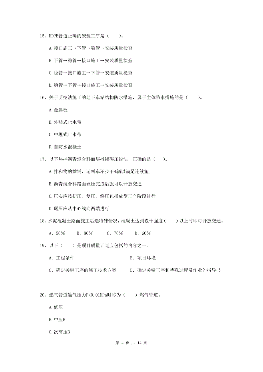 2020版注册二级建造师《市政公用工程管理与实务》真题（ii卷） （附解析）_第4页