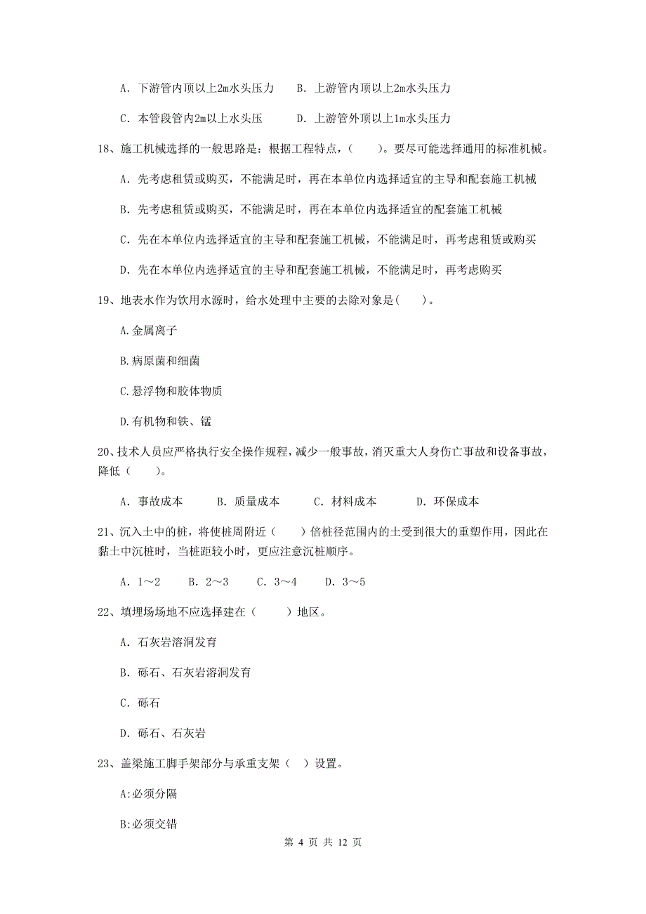 2020年国家二级建造师《市政公用工程管理与实务》单选题【50题】专题考试（ii卷） 附答案_第4页