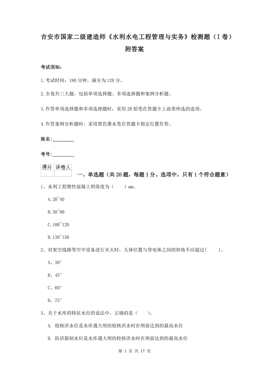 吉安市国家二级建造师《水利水电工程管理与实务》检测题（i卷） 附答案_第1页