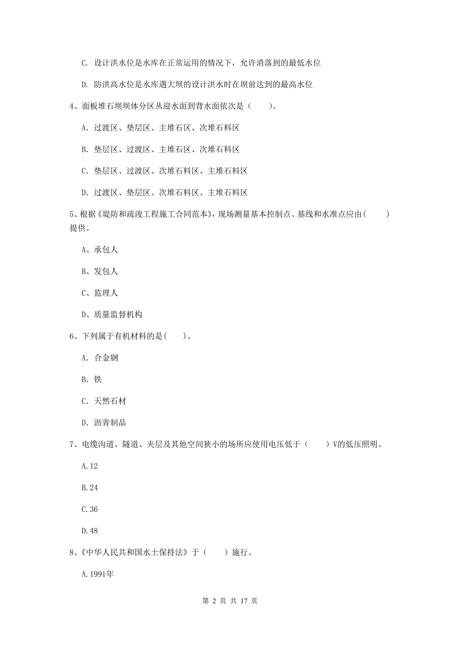 吉安市国家二级建造师《水利水电工程管理与实务》检测题（i卷） 附答案_第2页