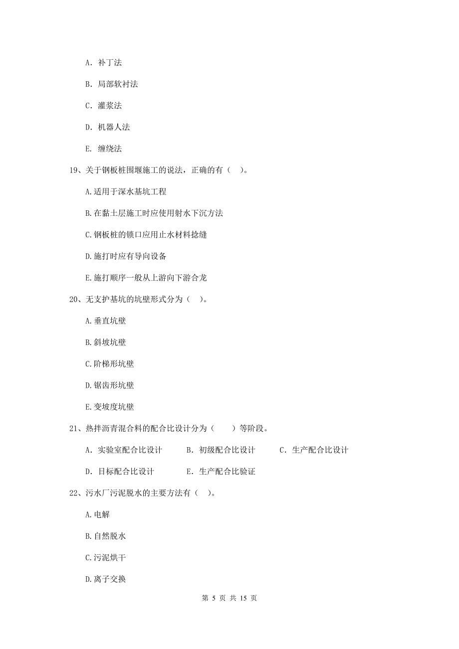 国家2020年二级建造师《市政公用工程管理与实务》多选题【50题】专题检测（ii卷） 附答案_第5页