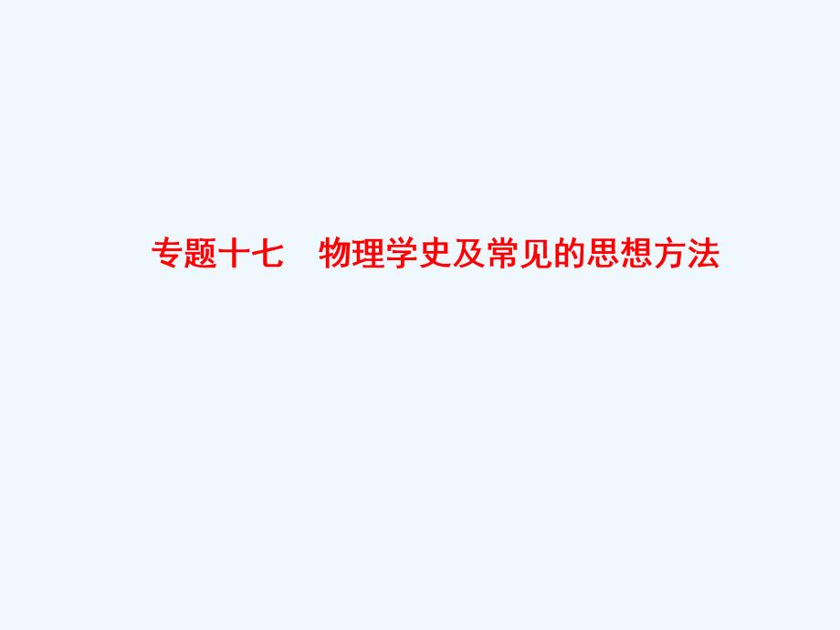 2018版高考物理二轮复习 第1部分 专题整合突破 专题17 物理学史及常见的思想方法_第1页