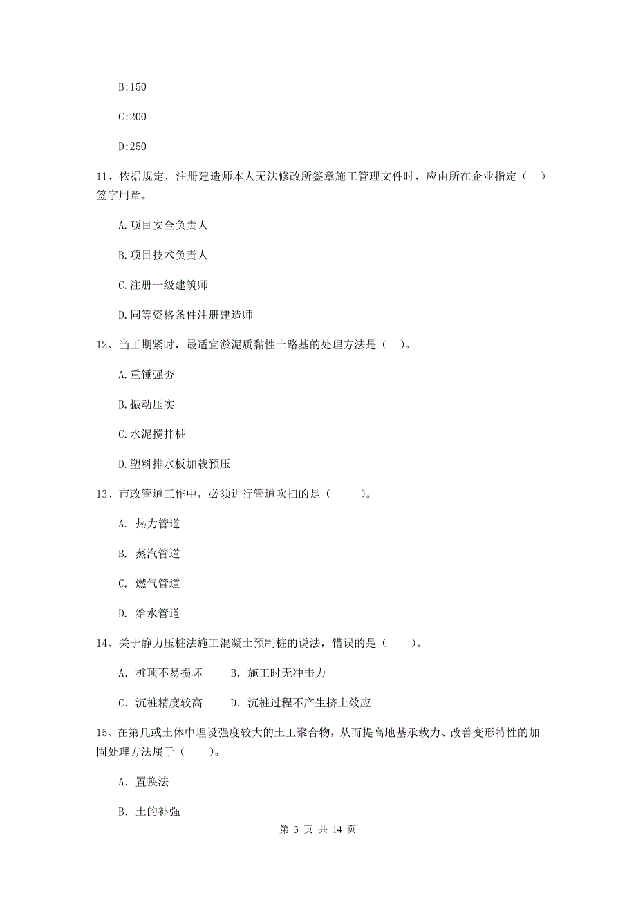 珠海市二级建造师《市政公用工程管理与实务》模拟试卷 附答案_第3页