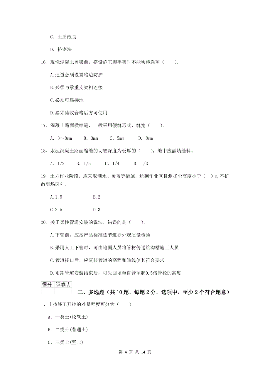 珠海市二级建造师《市政公用工程管理与实务》模拟试卷 附答案_第4页