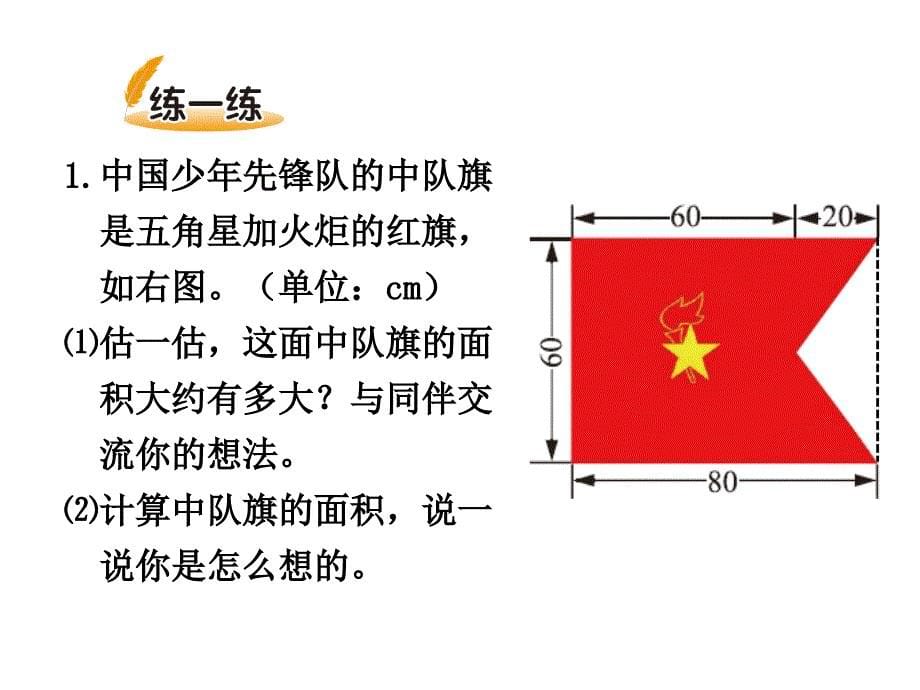 北师大版数学五年级上册第6单元组合图形的面积课件全套_第5页