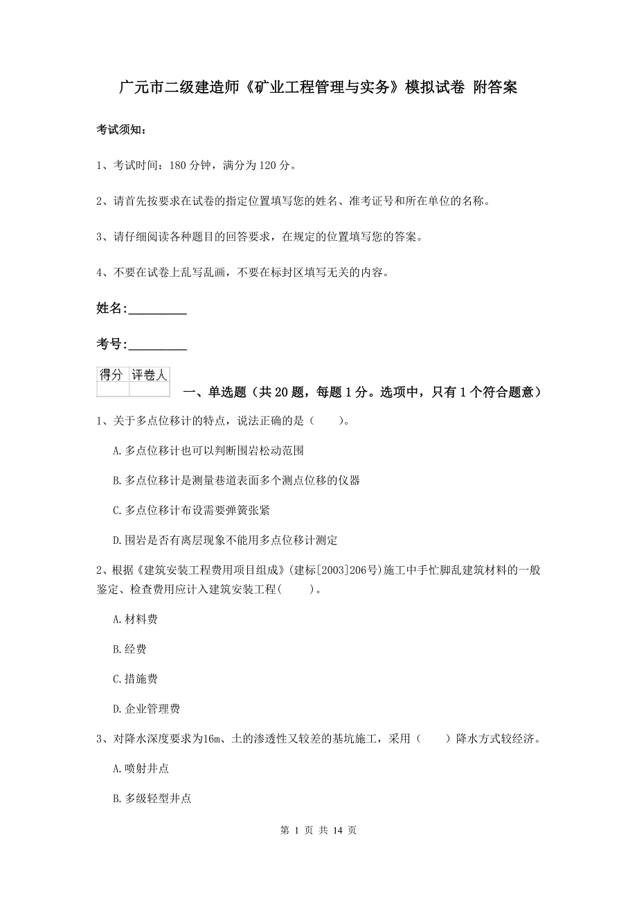 广元市二级建造师《矿业工程管理与实务》模拟试卷 附答案_第1页