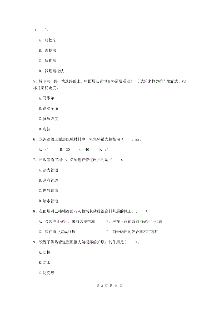 国家2020版二级建造师《市政公用工程管理与实务》模拟真题d卷 附解析_第2页