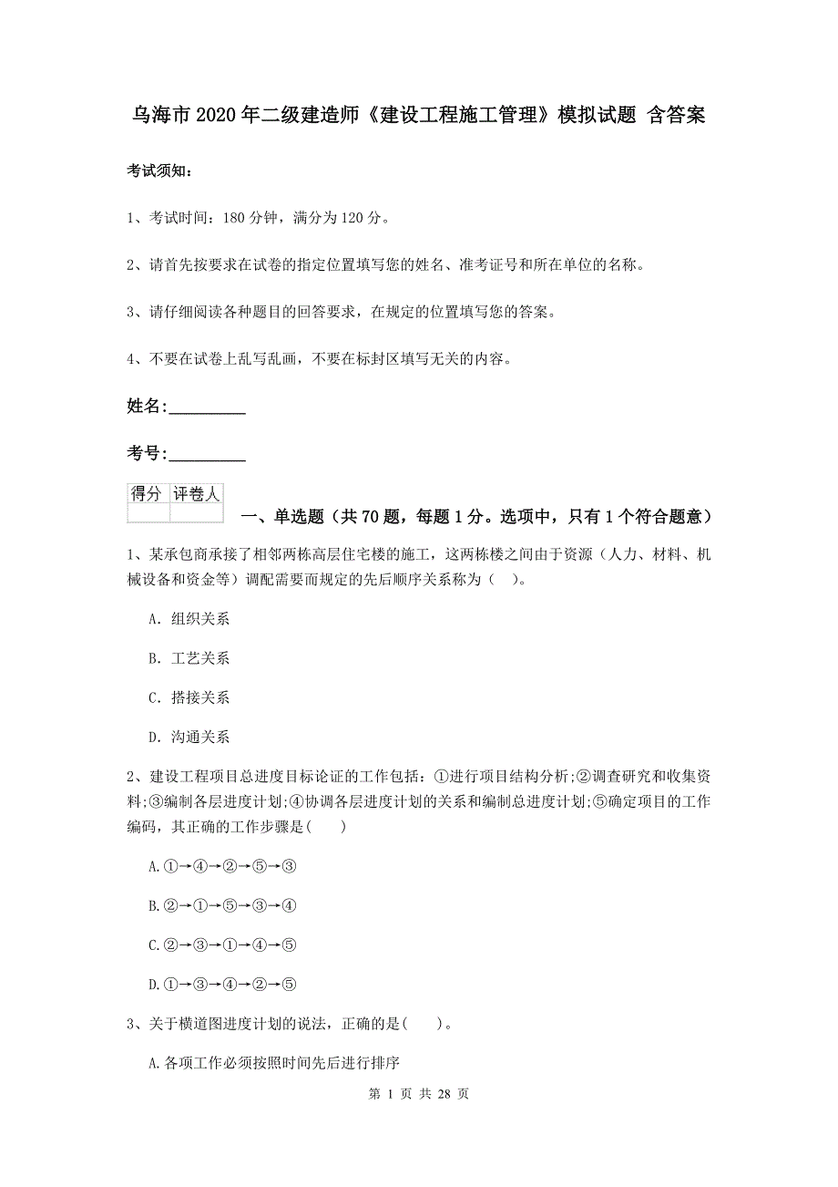 乌海市2020年二级建造师《建设工程施工管理》模拟试题 含答案_第1页