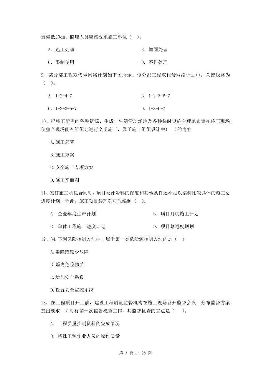 乌海市2020年二级建造师《建设工程施工管理》模拟试题 含答案_第3页