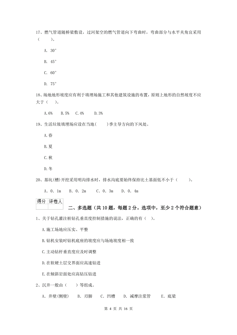 菏泽市二级建造师《市政公用工程管理与实务》检测题（ii卷） 附答案_第4页