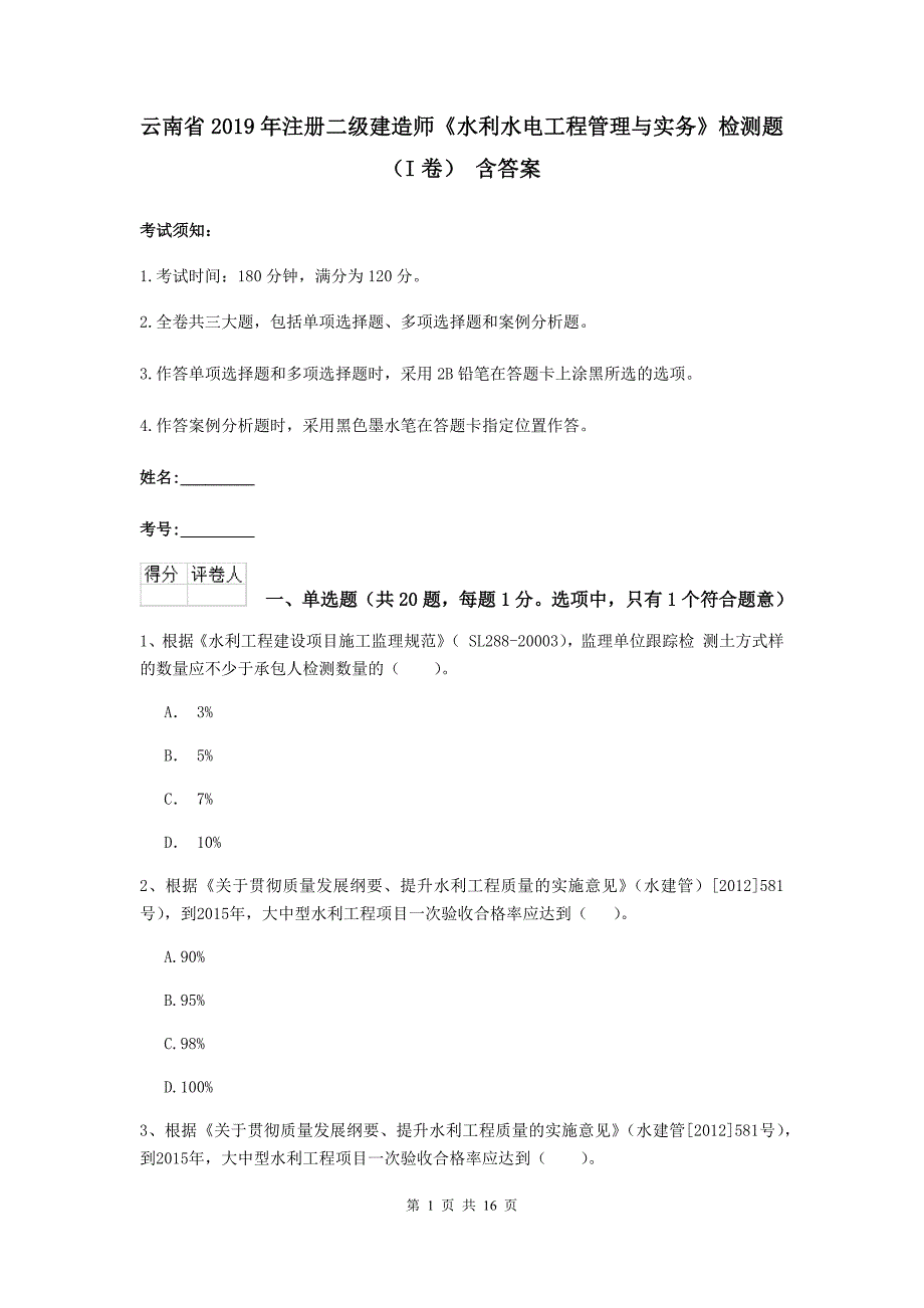 云南省2019年注册二级建造师《水利水电工程管理与实务》检测题（i卷） 含答案_第1页