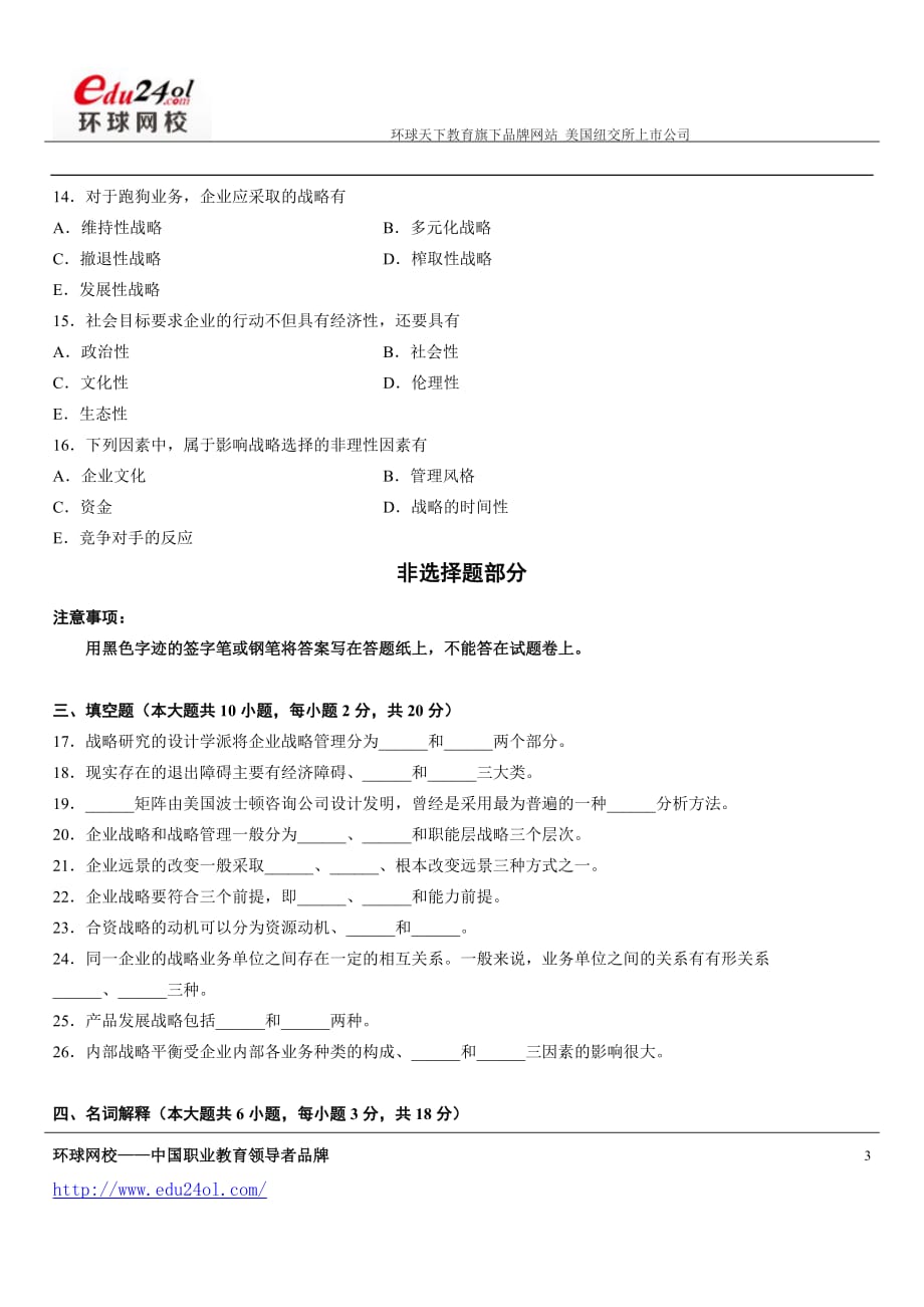 浙江省2013年10月高等教育自学考试旅游企业投资与管理试题_第3页