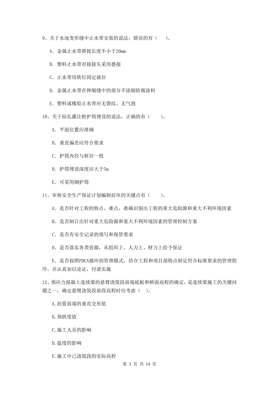 2020版国家二级建造师《市政公用工程管理与实务》多选题【50题】专项检测（i卷） （附答案）_第3页