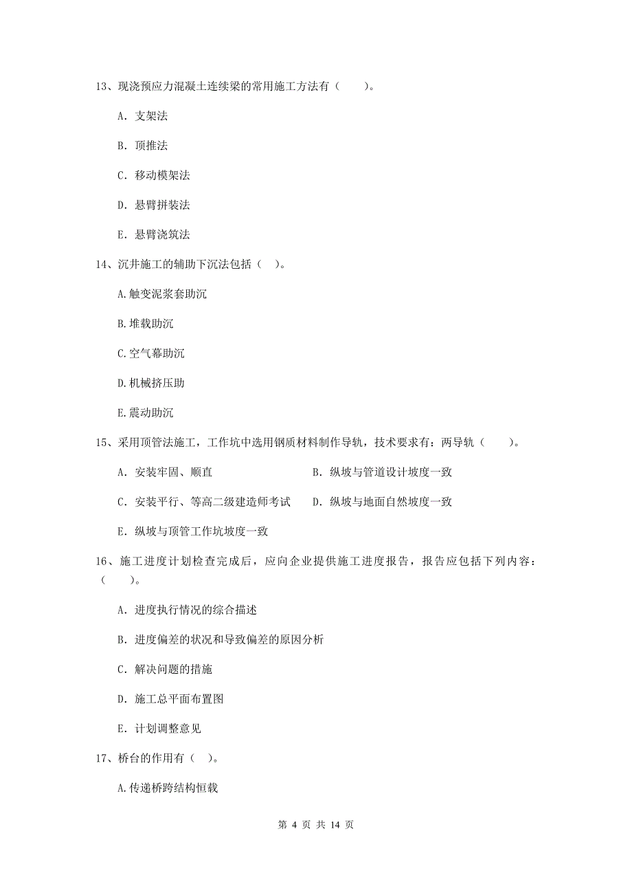 2020版国家二级建造师《市政公用工程管理与实务》多选题【50题】专项检测（i卷） （附答案）_第4页