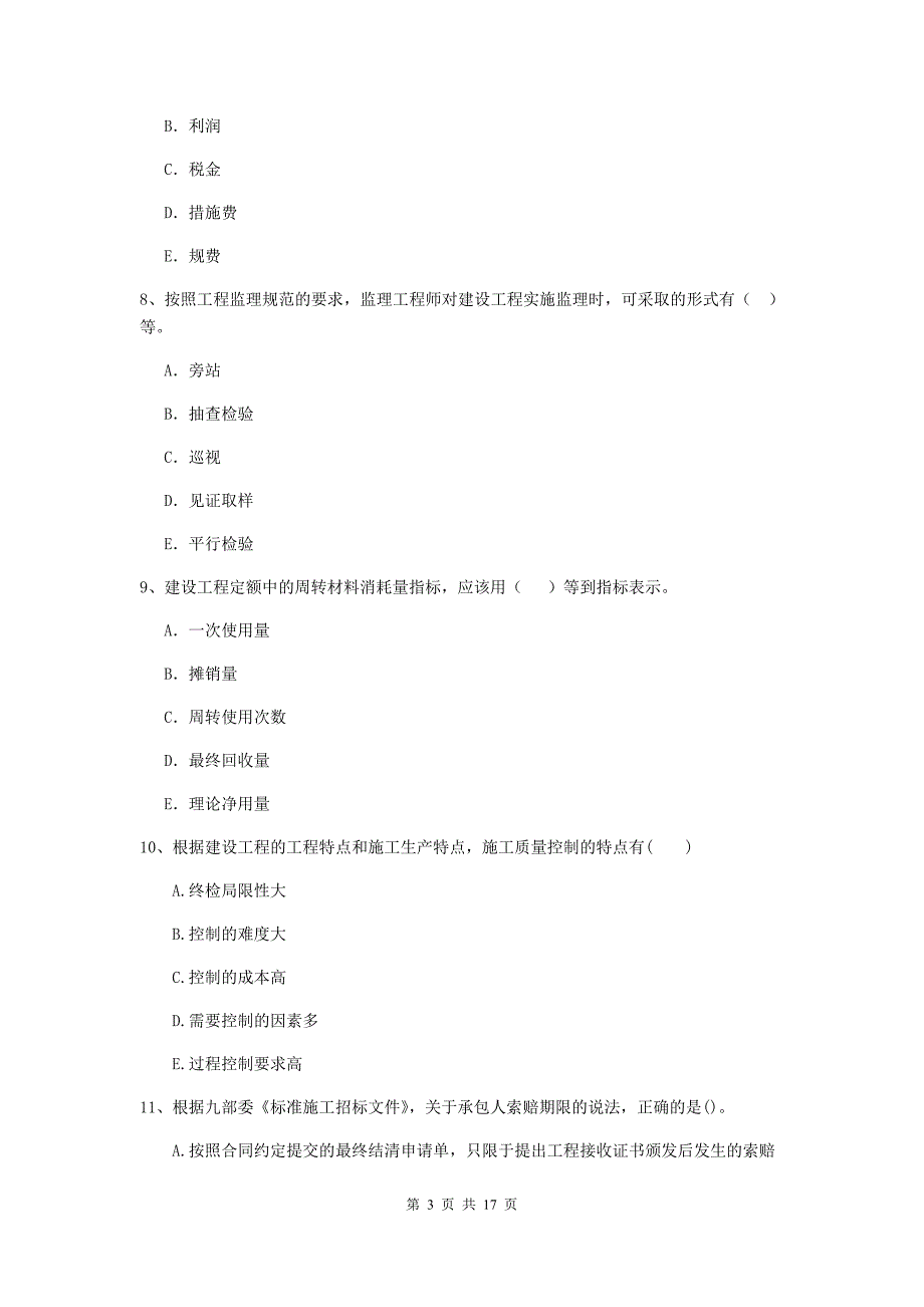 国家2019年二级建造师《建设工程施工管理》多选题【50题】专项检测 （含答案）_第3页