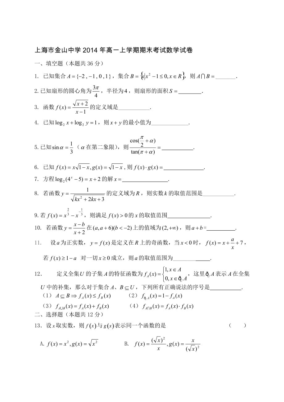（教育精品）上海市金山中学2014年高一上学期期末考试数学试卷_第1页