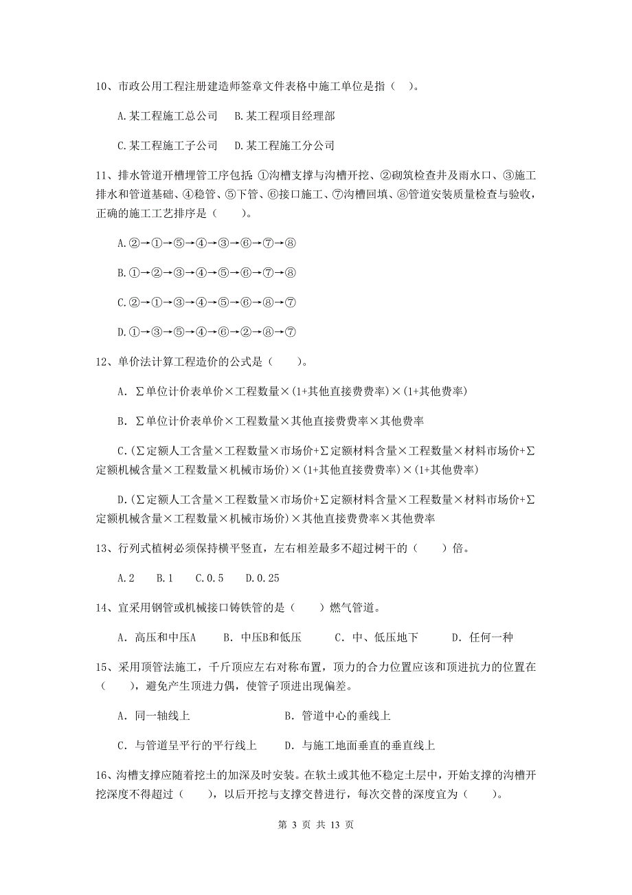 雅安市二级建造师《市政公用工程管理与实务》练习题d卷 附答案_第3页