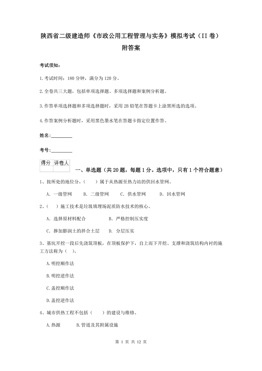 陕西省二级建造师《市政公用工程管理与实务》模拟考试（ii卷） 附答案_第1页