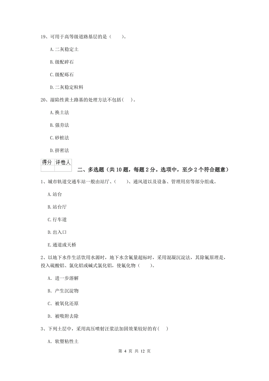 陕西省二级建造师《市政公用工程管理与实务》模拟考试（ii卷） 附答案_第4页