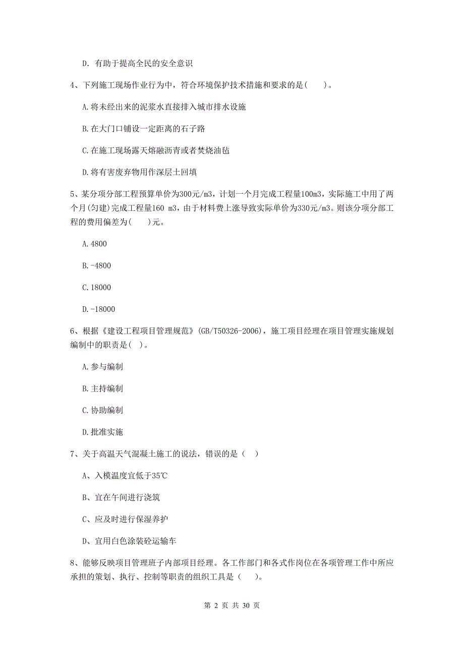 腾冲市二级建造师《建设工程施工管理》考试试题 含答案_第2页