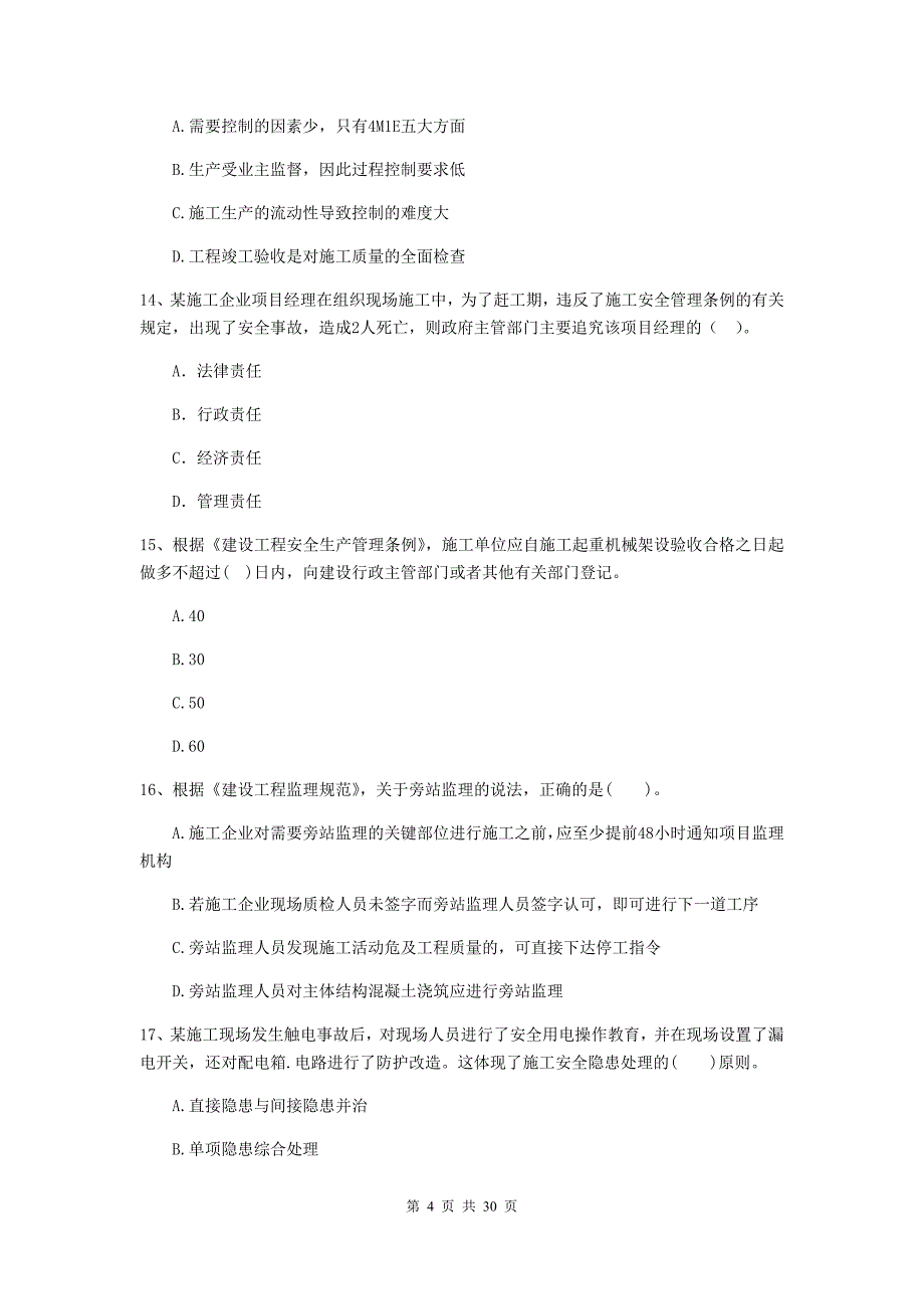 腾冲市二级建造师《建设工程施工管理》考试试题 含答案_第4页