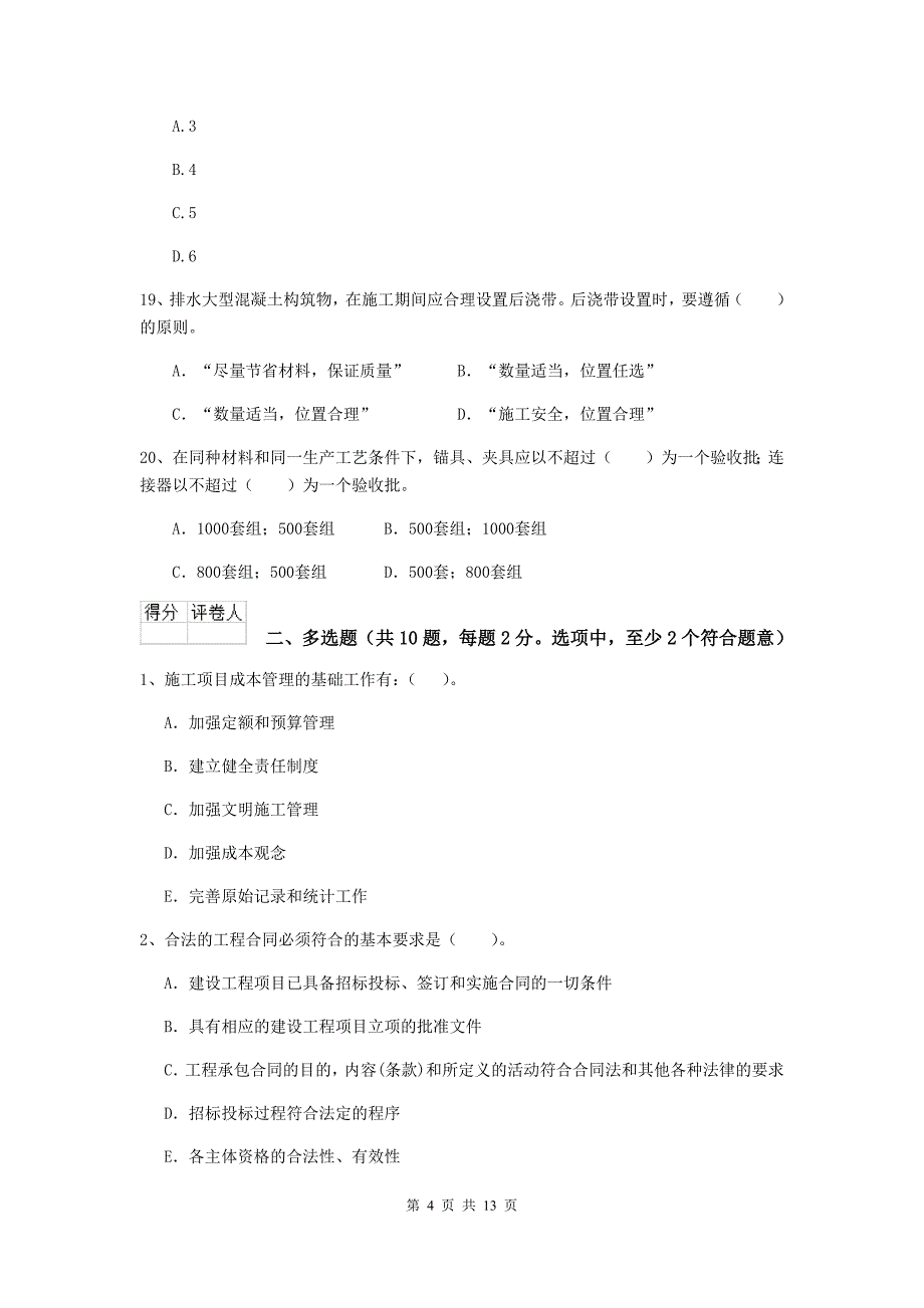 浙江省二级建造师《市政公用工程管理与实务》练习题c卷 （附答案）_第4页