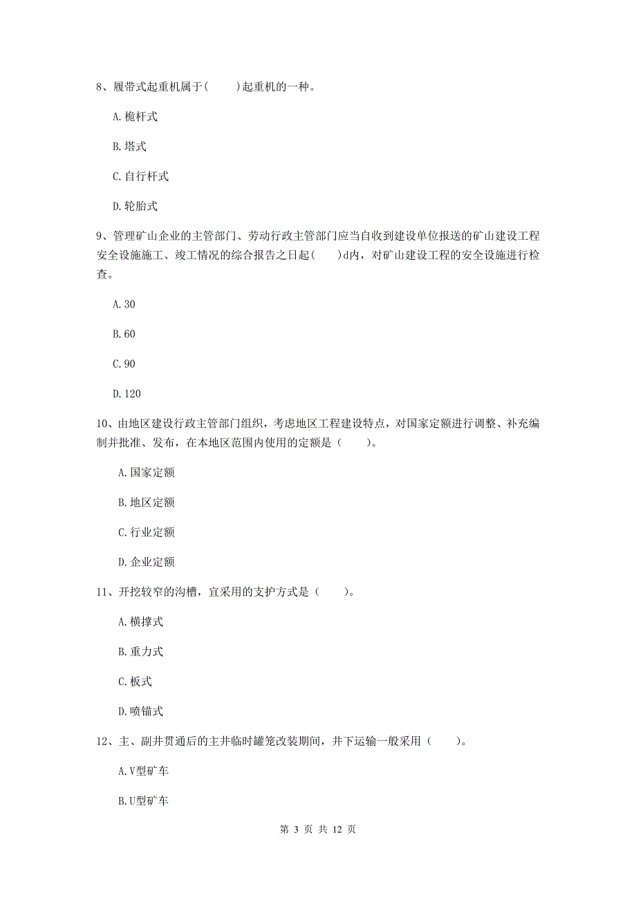 2020年国家注册二级建造师《矿业工程管理与实务》单选题【40题】专题检测b卷 附答案_第3页