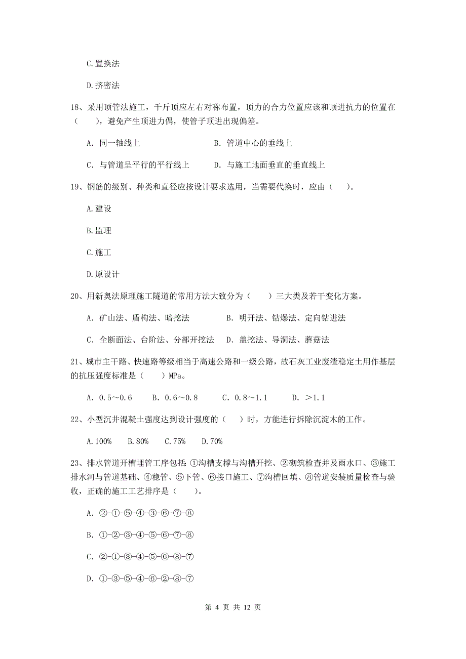 2020年国家二级建造师《市政公用工程管理与实务》单项选择题【50题】专题测试b卷 （附解析）_第4页