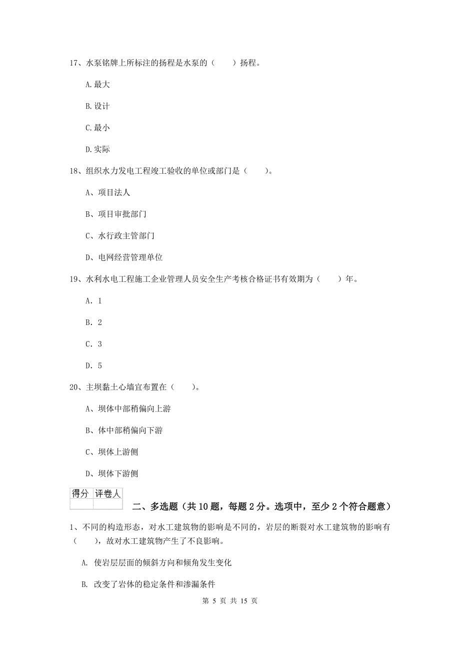 山东省2020年注册二级建造师《水利水电工程管理与实务》检测题（ii卷） 含答案_第5页