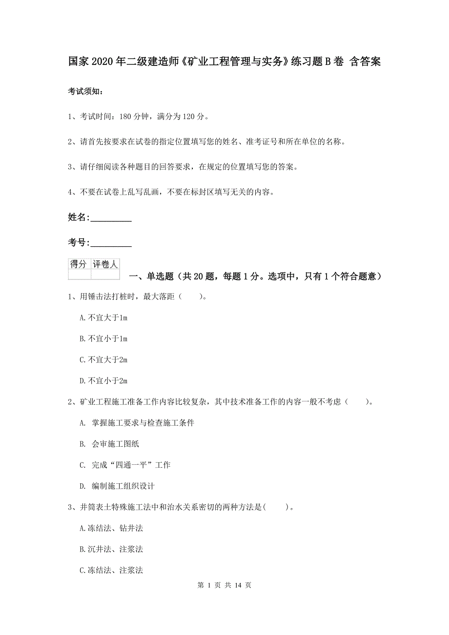 国家2020年二级建造师《矿业工程管理与实务》练习题b卷 含答案_第1页