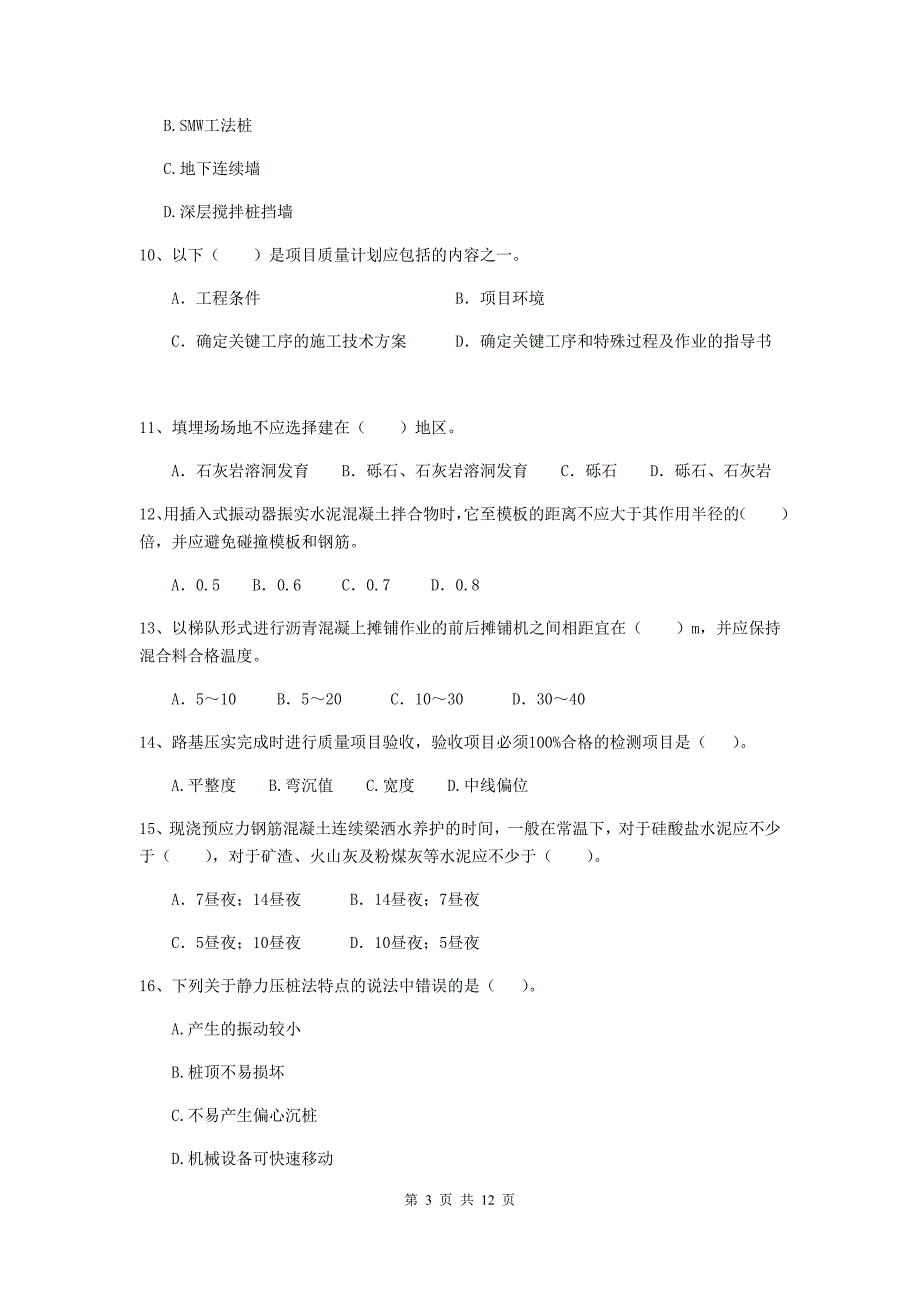 牡丹江市二级建造师《市政公用工程管理与实务》模拟真题 附答案_第3页