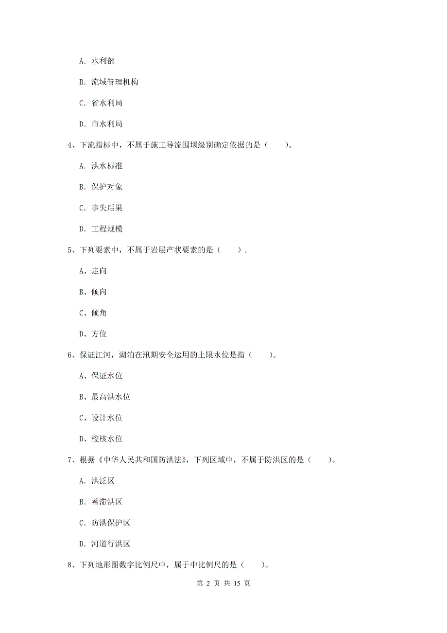 盘锦市国家二级建造师《水利水电工程管理与实务》模拟真题（i卷） 附答案_第2页