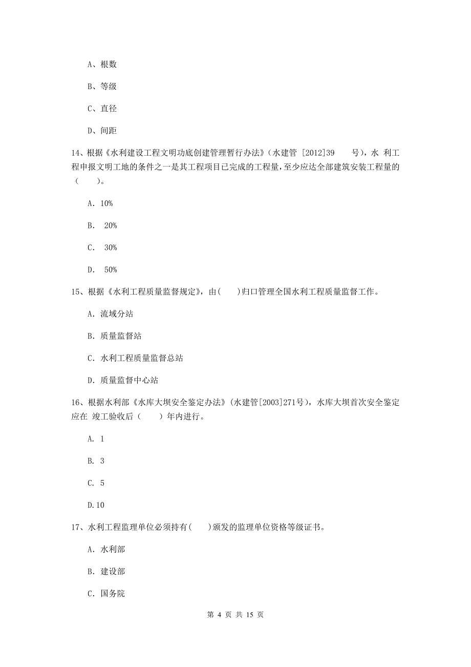 盘锦市国家二级建造师《水利水电工程管理与实务》模拟真题（i卷） 附答案_第4页