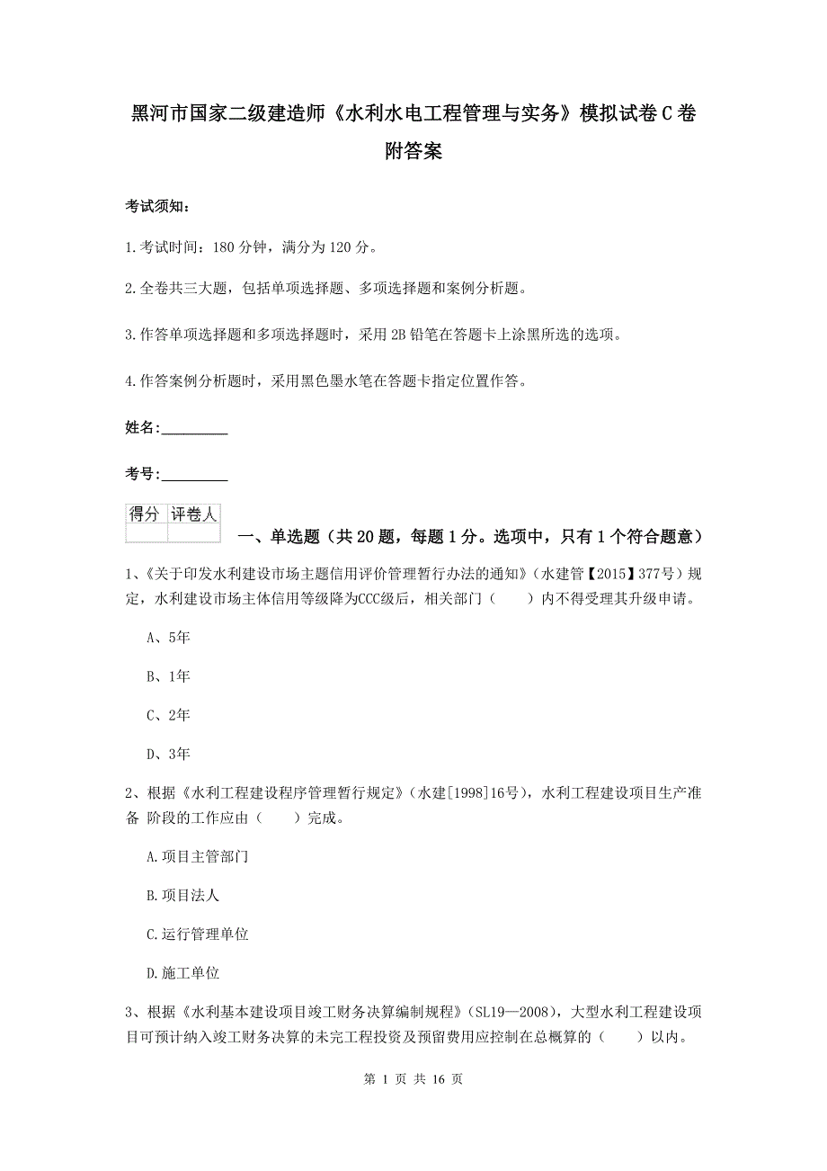 黑河市国家二级建造师《水利水电工程管理与实务》模拟试卷c卷 附答案_第1页