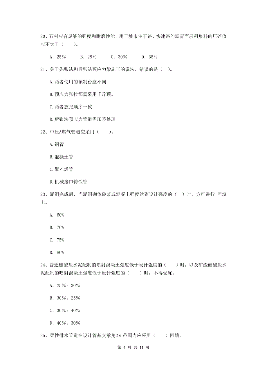 2019版国家二级建造师《市政公用工程管理与实务》单选题【50题】专题检测（ii卷） （含答案）_第4页