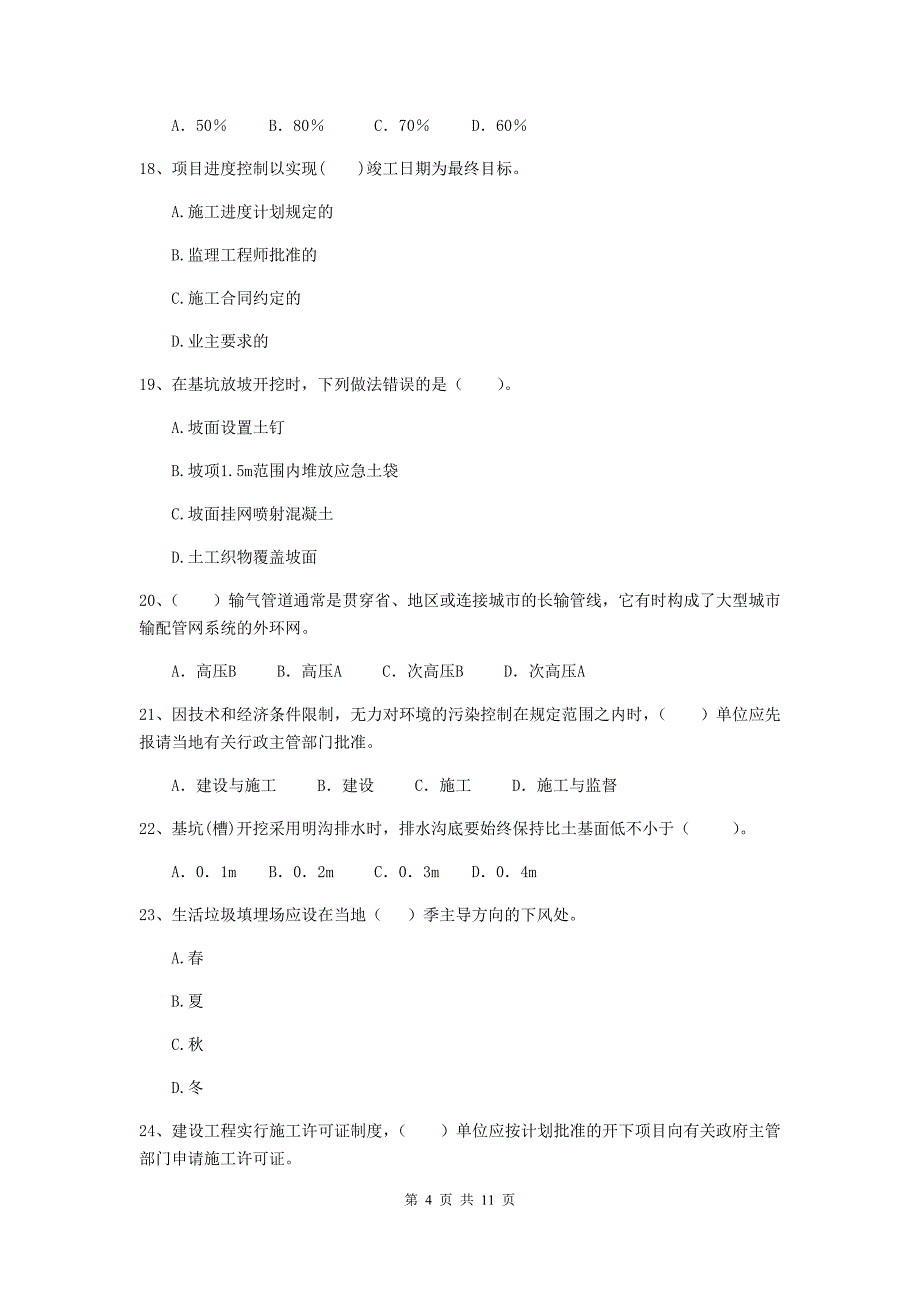 国家注册二级建造师《市政公用工程管理与实务》单项选择题【50题】专题练习c卷 （含答案）_第4页