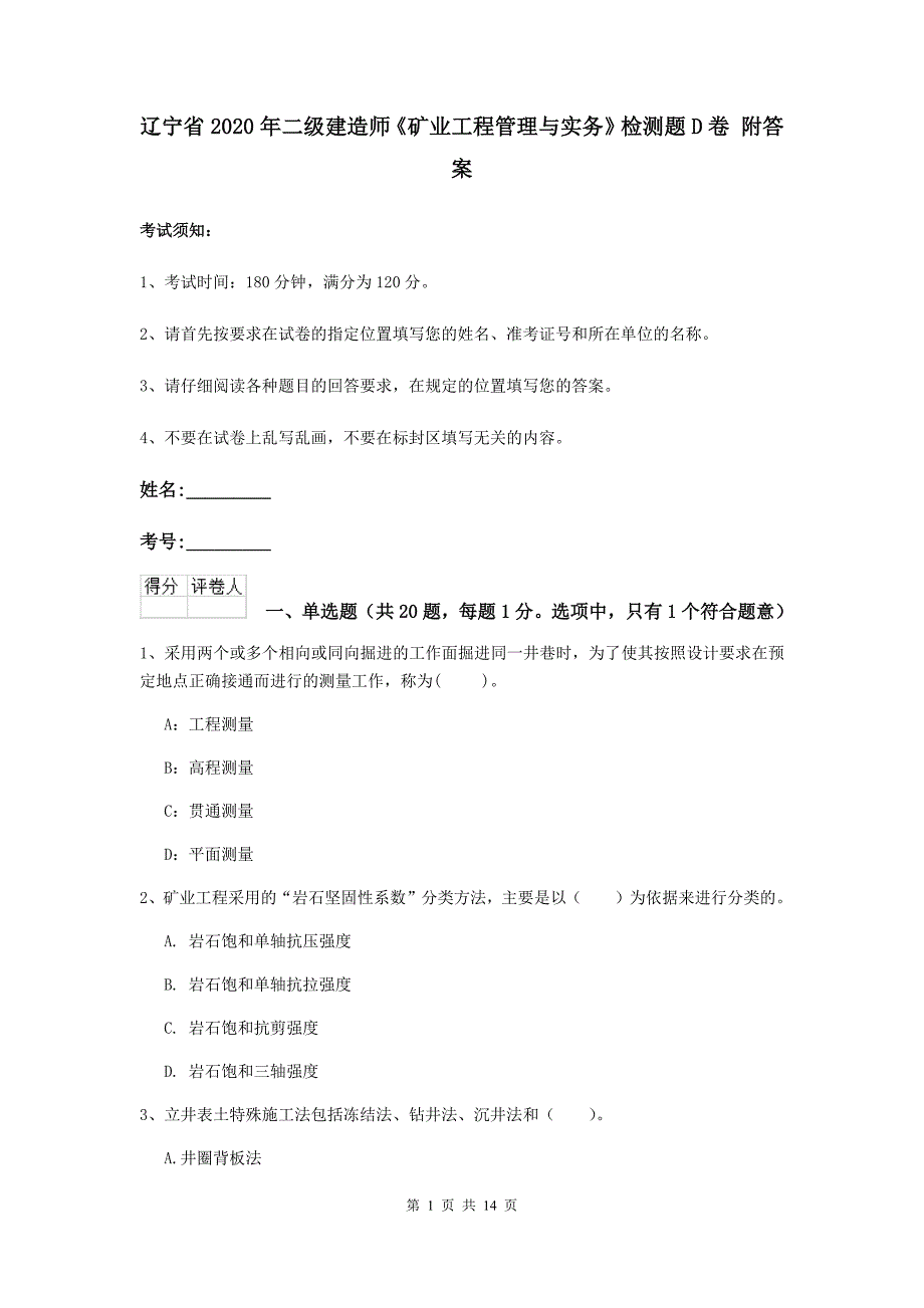 辽宁省2020年二级建造师《矿业工程管理与实务》检测题d卷 附答案_第1页