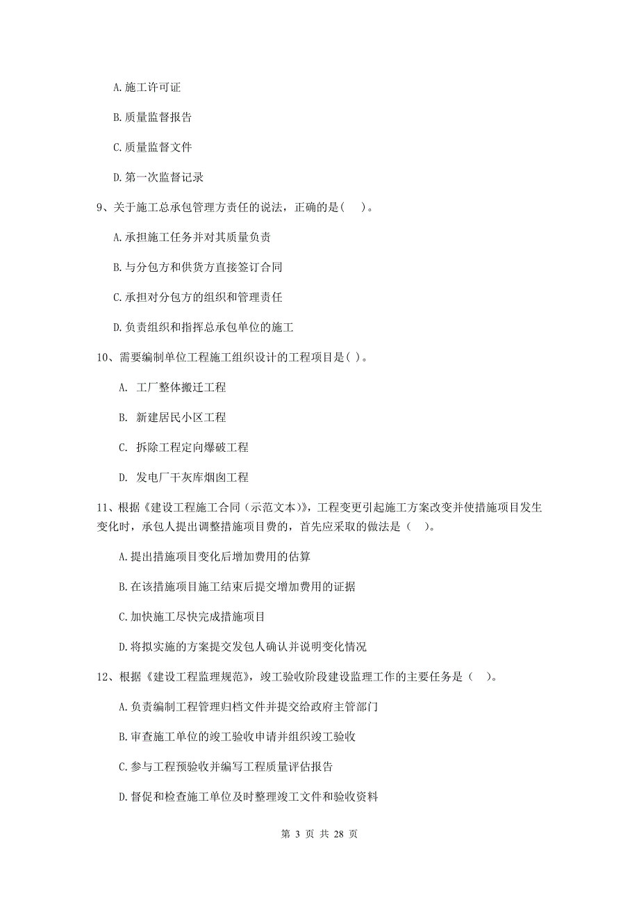 内蒙古2019-2020版二级建造师《建设工程施工管理》练习题a卷 （附答案）_第3页