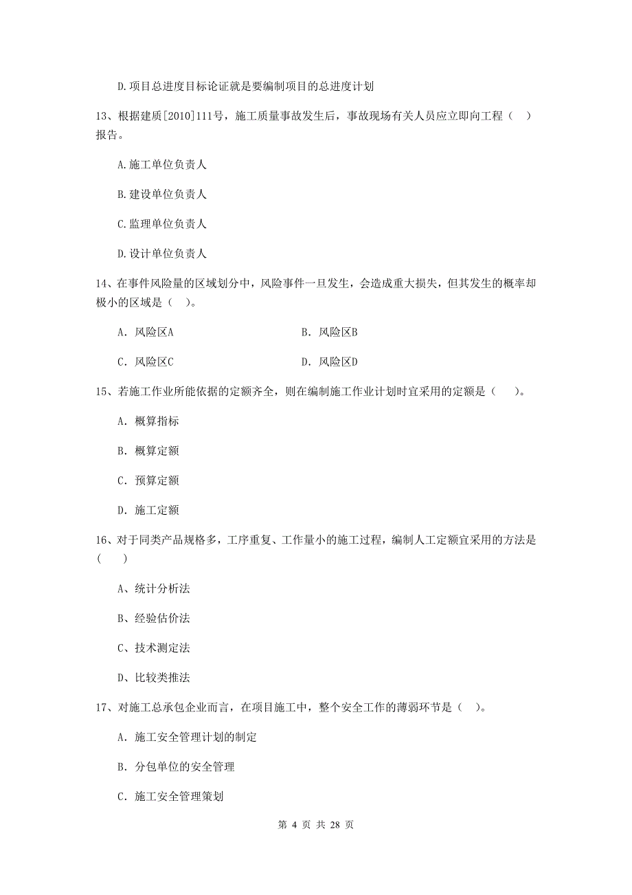 吉林省2019-2020版二级建造师《建设工程施工管理》测试题c卷 （附答案）_第4页