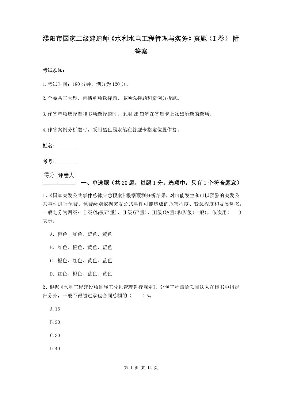 濮阳市国家二级建造师《水利水电工程管理与实务》真题（i卷） 附答案_第1页