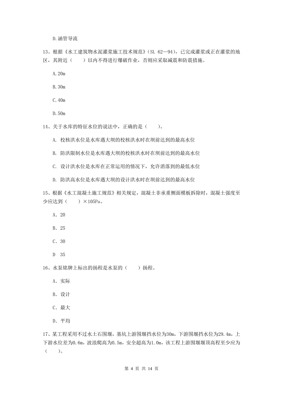 濮阳市国家二级建造师《水利水电工程管理与实务》真题（i卷） 附答案_第4页