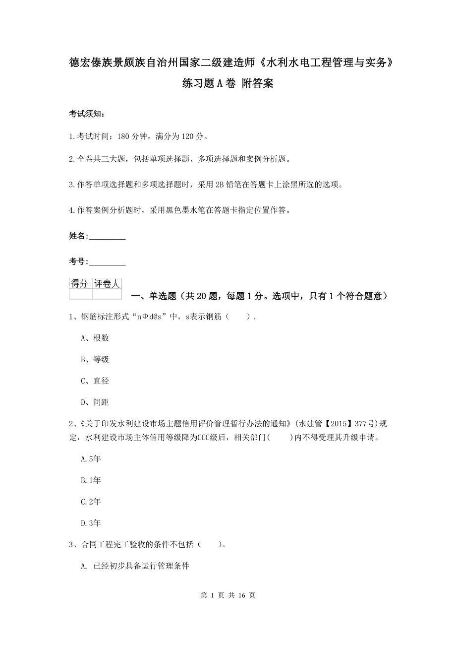 德宏傣族景颇族自治州国家二级建造师《水利水电工程管理与实务》练习题a卷 附答案_第1页