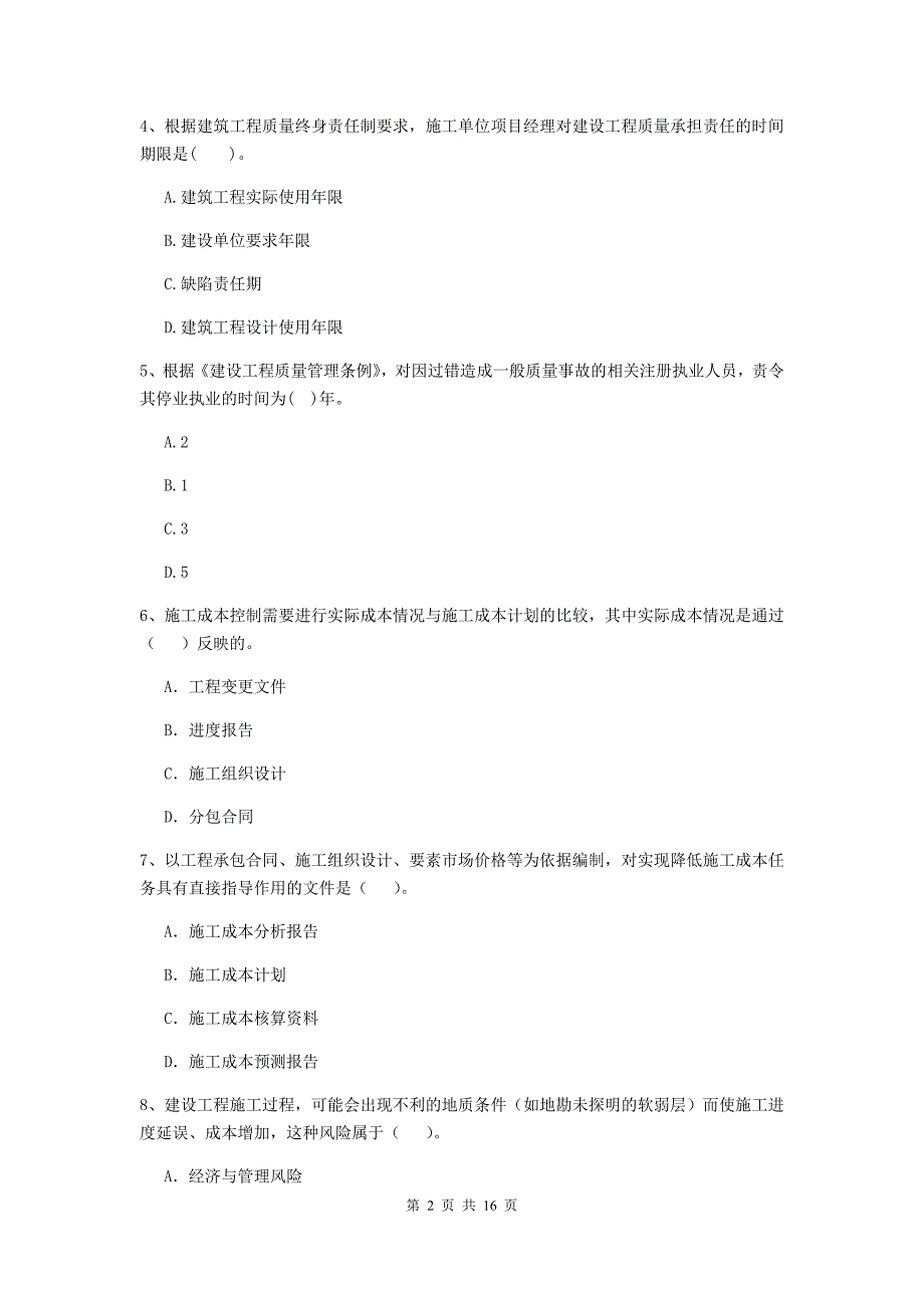 辽宁省二级建造师《建设工程施工管理》单选题【50题】专题检测 （附答案）_第2页