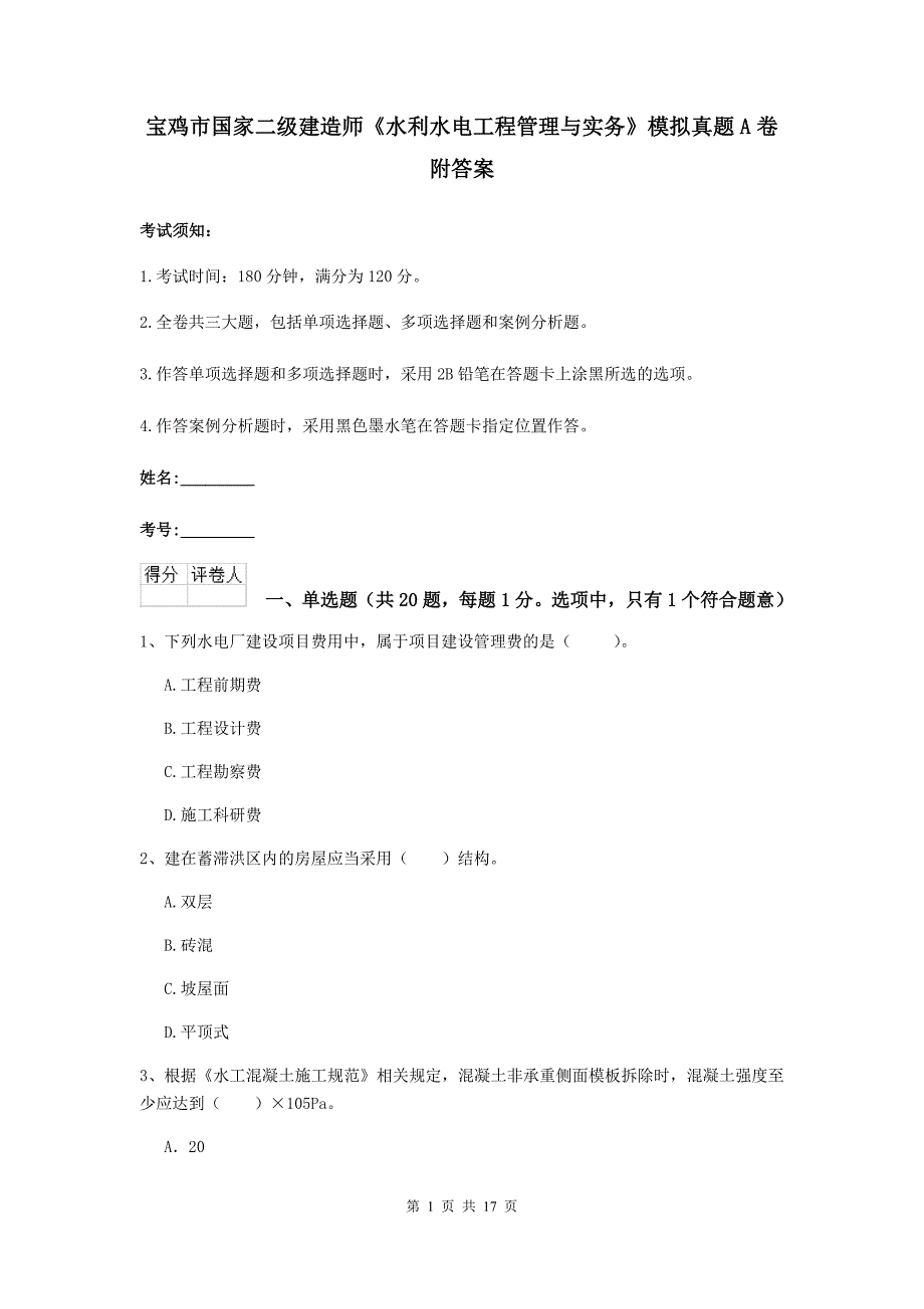 宝鸡市国家二级建造师《水利水电工程管理与实务》模拟真题a卷 附答案_第1页