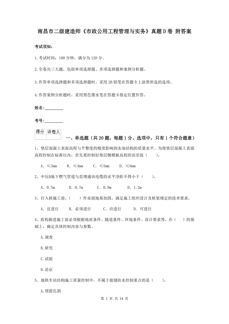 南昌市二级建造师《市政公用工程管理与实务》真题d卷 附答案_第1页