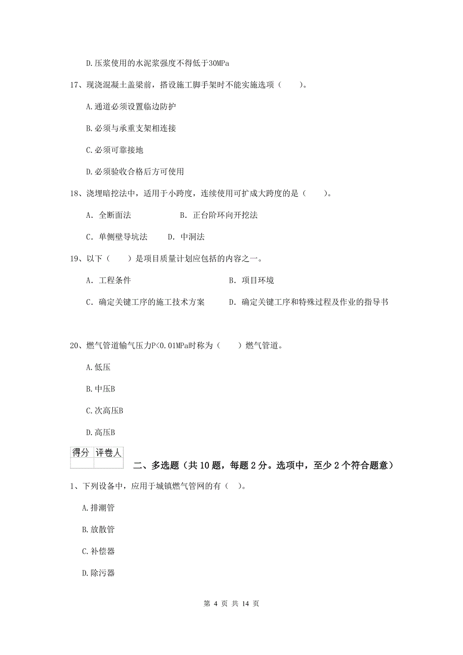 南昌市二级建造师《市政公用工程管理与实务》真题d卷 附答案_第4页